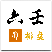 大六壬在线排盘入口