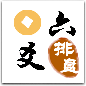 六爻排盘在线起卦入口