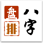 八字排盘在线工具入口