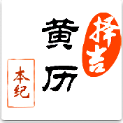 黄道日历外链