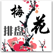 梅花易数在线排盘入口