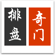 奇门遁甲在线排盘入口
