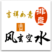 八宅风水在线排盘入口